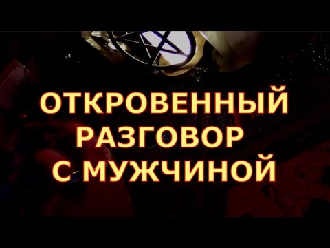 Видео: ОТКРОВЕННЫЙ РАЗГОВОР С НИМ ЧТО ОН РЕШИЛ #таролюбви#таросегодня#егомысли#егочувства#чтоондумает