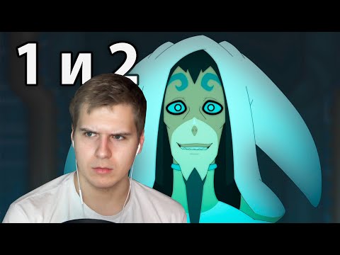 Видео: Это что Он?! | Вакфу 1 и 2 серия 4 сезон | Реакция