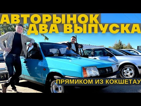 Видео: Два авторынка Кокшетау в одном выпуске!