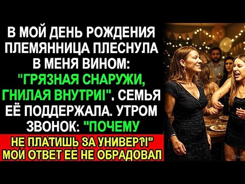 Видео: *Племянница сказала: «Грязная снаружи, гнилая внутри» — но мой ответ лишил её дара речи!*