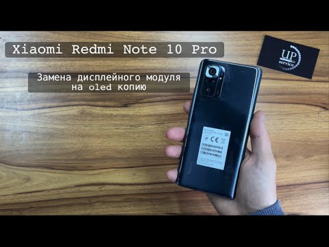 Видео: Ремонт смартфона Xiaomi Redmi Note 10 Pro m2101k6g замена дисплейного модуля, разборка. СЦ UPservice