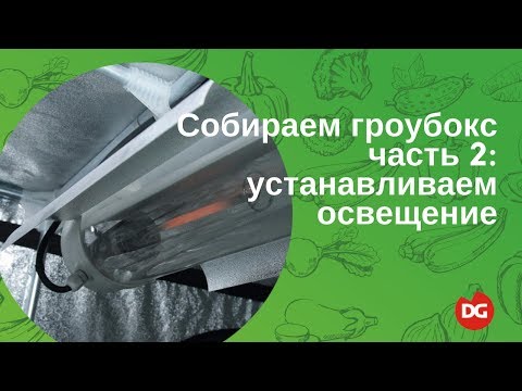Видео: №31 Как собрать гроубокс 2: Установка освещения в гроубоксе