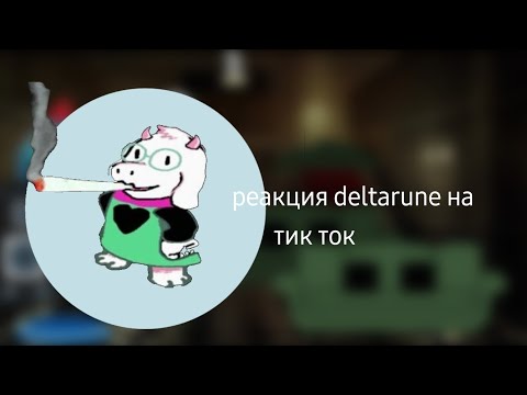 Видео: реакция deltarune на тик ток