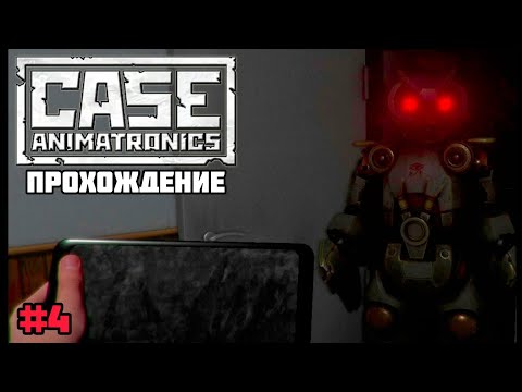 Видео: Прохождение CASE: Animatronics - на андроид | Встреча с совой (#4)