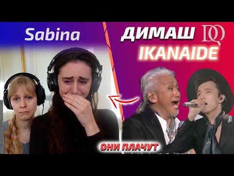 Видео: ОНИ НЕ УДЕРЖАЛИСЬ И ЗАПЛАКАЛИ / Sabina: Димаш & Koji Tamaki - Ikanaide (Димаш реакция)
