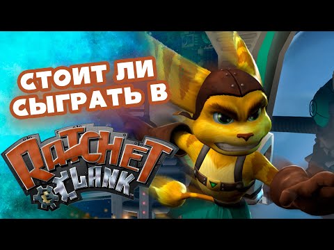 Видео: СТОИТ ЛИ СЫГРАТЬ В RATCHET & CLANK 2002? | Обзор игры