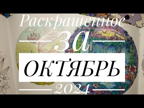 Видео: Раскрашенное за месяц || ОКТЯБРЬ 2024