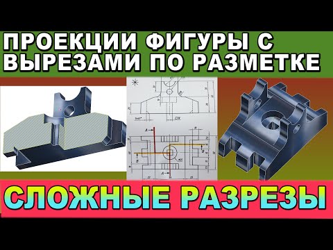 Видео: Разрезы сложной формы. Начертить ступенчатый сложный разрез по заданию. Инженерная графика