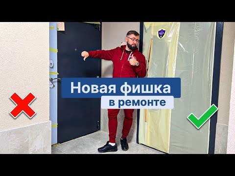 Видео: Новая фишка в ремонте | входная дверь | ремонт квартир под ключ