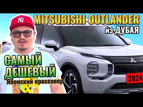 Видео: MITSUBISHI OUTLANDER ИЗ ДУБАЯ // АВТО ИЗ ЭМИРАТОВ // АВТОРЫНОК ДУБАЯ