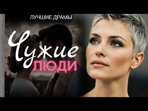 Видео: "ЧУЖИЕ ЛЮДИ" Я плакала когда читала эту историю... Рассказ, который трогает до слёз. История