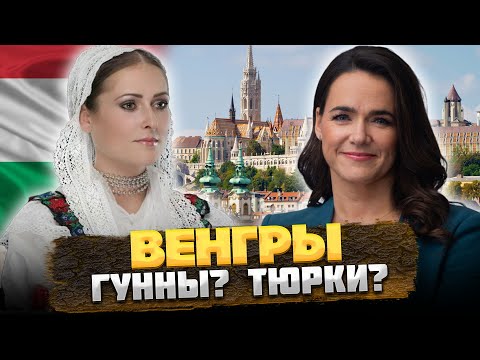 Видео: КТО такие ВЕНГРЫ на самом деле: ТЮРКИ? ГУННЫ? @okasca_history