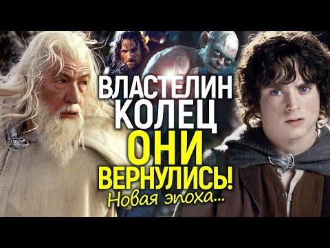 Видео: ЭТО МЫ ЖДАЛИ 20 ЛЕТ! "Старая школа" возвращается в Властелин колец/Битва с Амазон началась