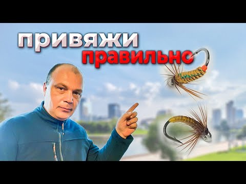 Видео: Как правильно привязать мушку / Простой и Надежный узел