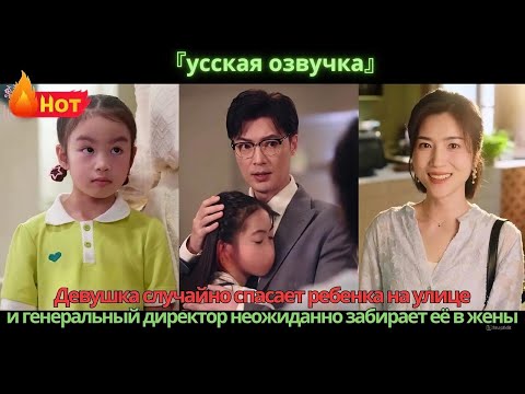 Видео: Девушка случайно спасает ребенка на улице, и генеральный директор неожиданно забирает её в жены