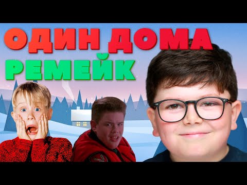 Видео: Треш Обзор - Один Дома Ремейк (2021)