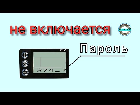 Видео: Как включить запароленый дисплей s866