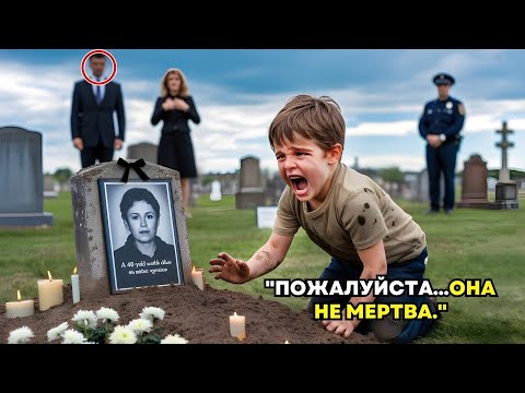 Видео: Мальчик плачет на МОГИЛЕ МАТЕРИ и говорит: ‘ОНА ЕЩЁ ЖИВА’. Когда Миллионер раскопал её — И ПРАВДА.