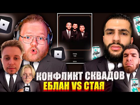 Видео: Т2Х2 КОНФЛИКТ СО СТАЕЙ | ЕБЛАН СКВАД КОНФЛИКТ СО СТАЕЙ