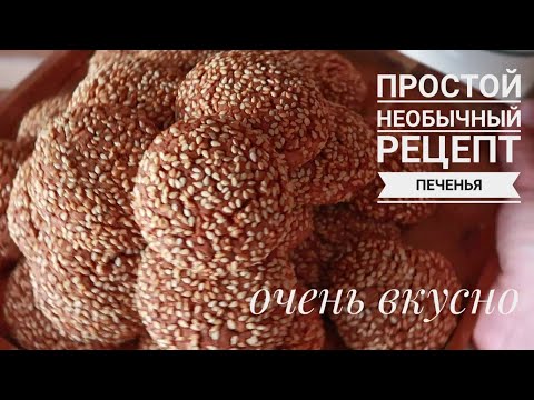 Видео: Класное печенье с кунжутом! необычный вкус, простой рецепт.