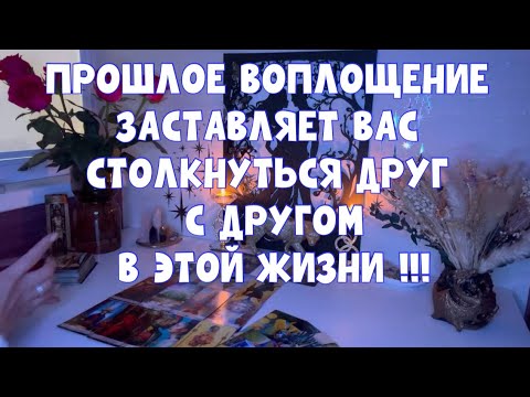 Видео: ШОКИРУЮЩАЯ ПРАВДА🕵️ВЫ СВЯЗАНЫ ПРОШЛЫМ ВОПЛОЩЕНИЕМ! #tarot #тароонлайн #таро