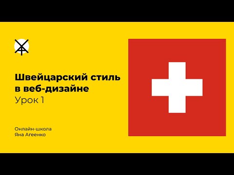 Видео: Швейцарский стиль в веб-дизайне. Урок 1