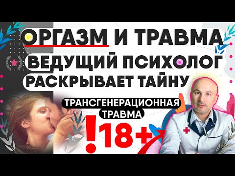 Видео: Почему оргазм приносил ей тоску. Разгадка родовой травмы, которая вас потрясёт.