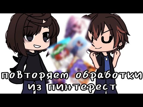 Видео: повторяем обработки из Пинтерест [гача][гача лайф][гача клуб][Пинтерест]