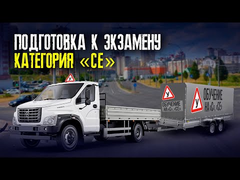 Видео: Подготовка к экзамену на категорию С, СЕ, Д.  Вождение на грузовом авто по маршруту ГАИ