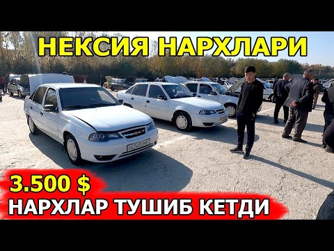 Видео: 10-НОЯБР АРЗОН НЕКСИЯЛАР НАРХИ 2024 NEKSIYA NARXI 2024 САМАРКАНД МОШИНА БОЗОРИ 10.11.2024