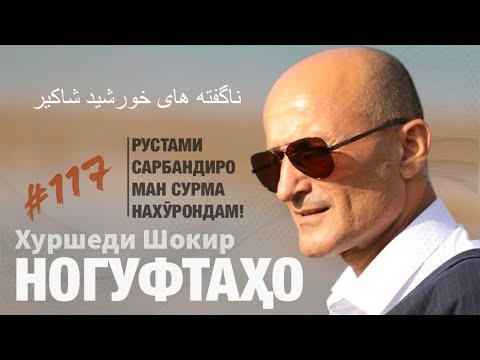 Видео: Ногуфтахо Хуршеди Шокир - ناگفته های خورشید شاکیر