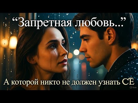 Видео: Посмотри до конца — и ты поймёшь, что иногда запретное чувство становится самой чистой частью жизни