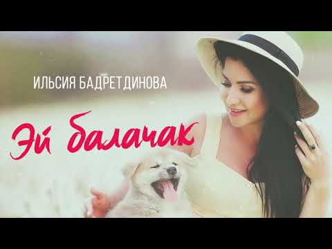 Видео: Ильсия Бадретдинова - Эй балачак
