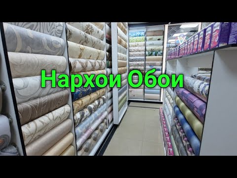 Видео: Нархномахои обои (зардевор) Бозори Султони Кабир