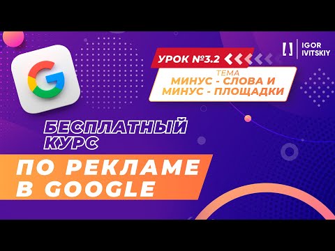 Видео: Урок 3.2. Минус-слова и минус-площадки | Курс по рекламе в Google