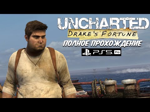 Видео: 🔥УЛЬТРА ГРАФИКА 💥 Uncharted: Drake’s Fortune на PS5 Pro ☄️ ПОЛНОЕ ПРОХОЖДЕНИЕ