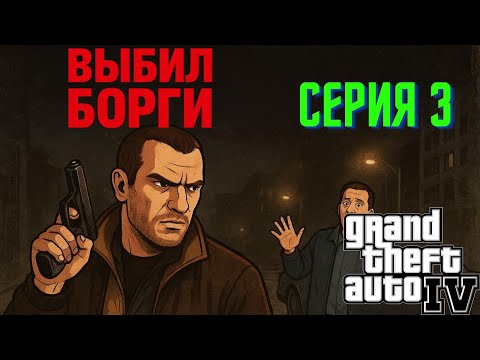 Видео: ВЫБИЛ ДОЛГИ ДЛЯ ВЛАДА! GTA 4 ► Криминал в Либерти-Сити