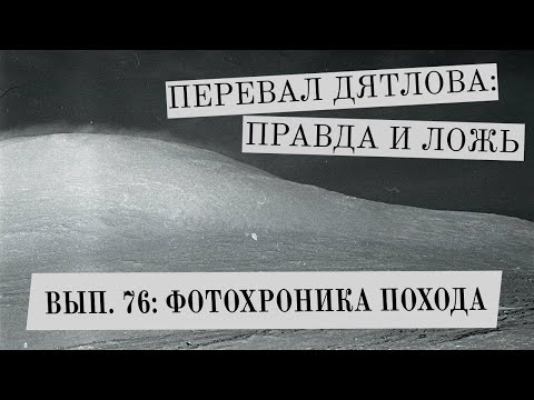 Видео: Фотохроника похода (Перевал Дятлова: Правда и ложь, вып. 76)