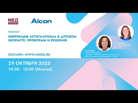Видео: Коррекция астигматизма в детском возрасте. Проблемы и решения