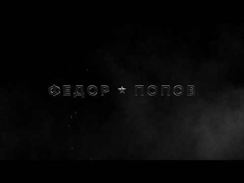 Видео: «Федор Попов», документальный фильм 2021г.