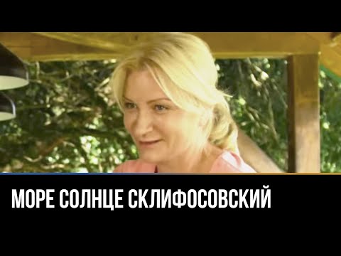 Видео: Море. Солнце. Склифосовский / Выпуск №2. Курицы тоже смотрят "Склифосовского"