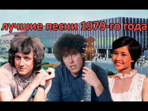 Видео: ТОП 20 песен 1979-го года