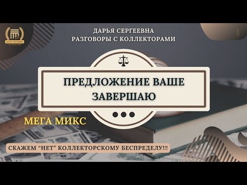 Видео: ШИФЕРИНА ПОЕХАЛА ⦿ Как разговаривать с коллекторами / Услуги Юриста / Как списать Долги МФО / Кредит