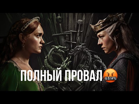 Видео: Дом дракона//Да что вы такое наснимали?(мнение)