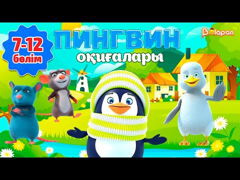 Видео: Пингвин оқиғалары. 7-12-бөлім