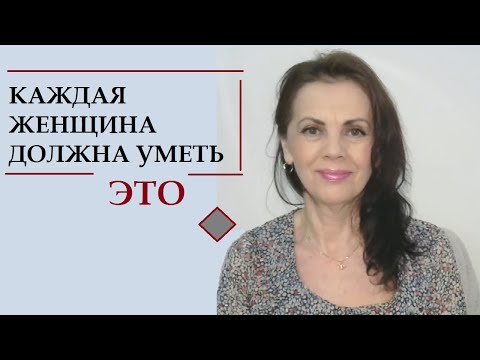 Видео: Каждая женщина должна уметь это