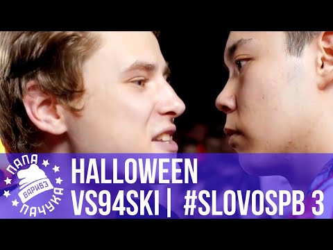 Видео: HALLOWEEN vs. VS94SKI | #SLOVOSPB 3 | РЕТРОСПЕКТИВА