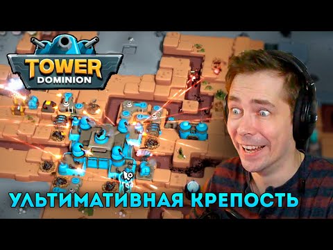 Видео: Я СДЕЛАЛ МОНСТРА ИЗ HQ - Tower Dominion