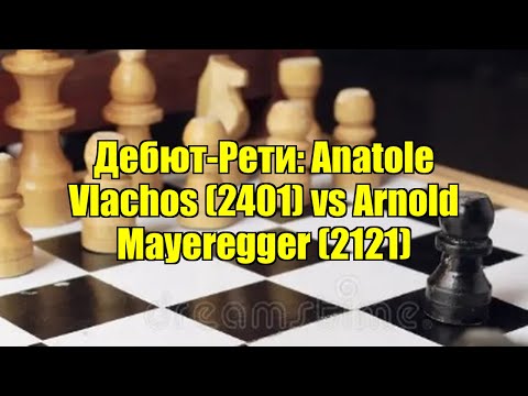 Видео: Дебют-Рети: Anatole Vlachos (2401) vs Arnold Mayeregger (2121)