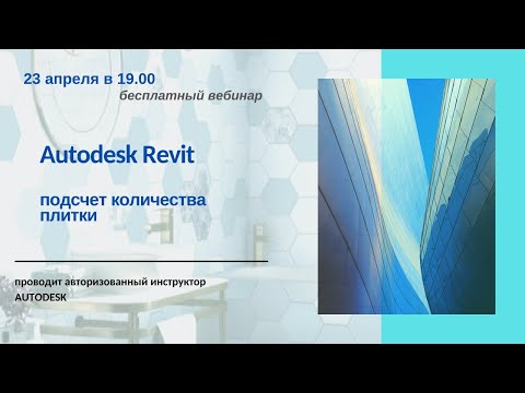 Видео: Подсчет количества плитки несколькими способами в Autodesk Revit